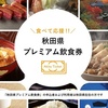 「食べて応援!!秋田プレミアム飲食券」に参加します!