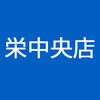 愛知県の要請による営業時間短縮のお知らせ