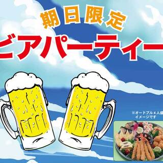 期日限定ビアパーティー開催